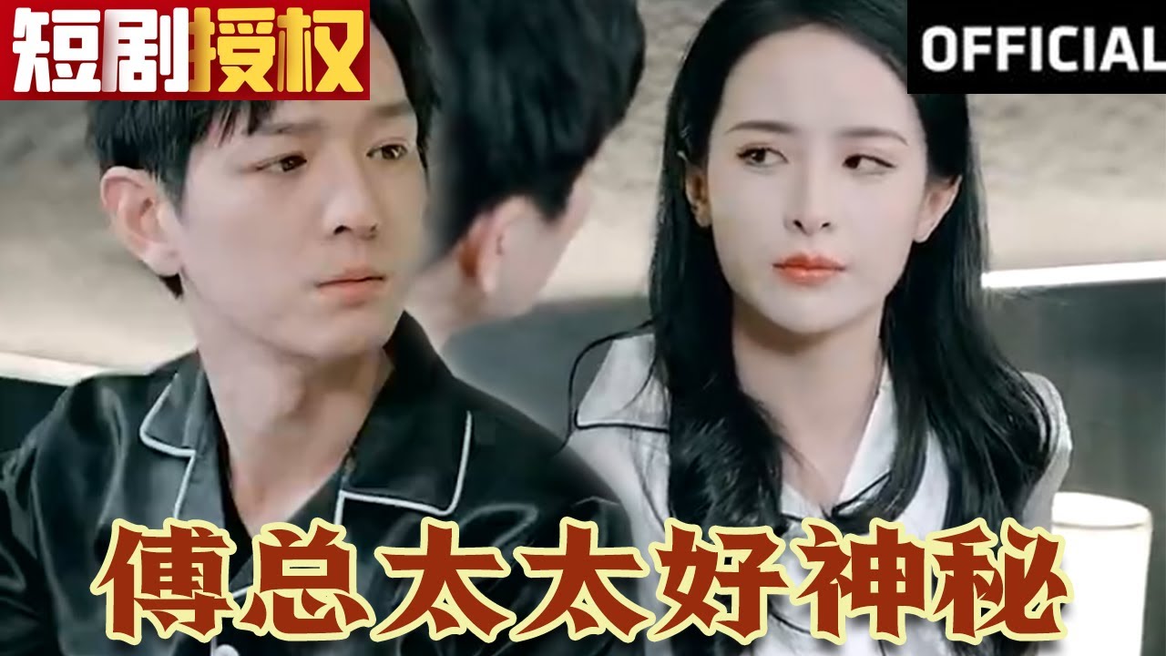 傅總太太好神秘 傅總太太好神秘