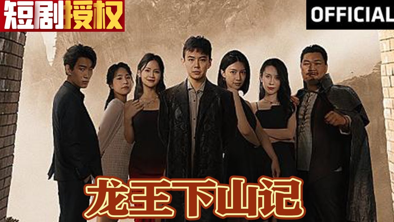 龍王下山記 龍王下山記
