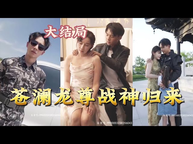 蒼瀾龍尊戰(zhàn)神歸來(lái) 蒼瀾龍尊戰(zhàn)神歸來(lái)