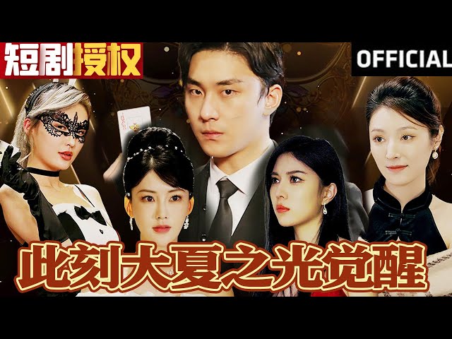 此刻大夏之光覺醒 此刻大夏之光覺醒