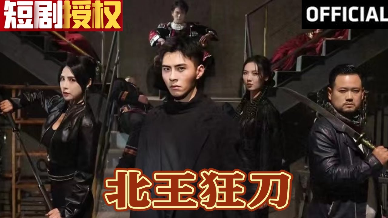北王狂刀 北王狂刀
