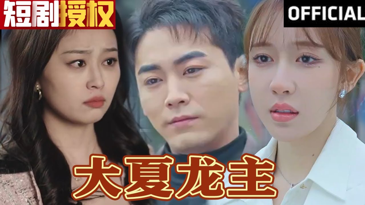 大夏龍主 大夏龍主