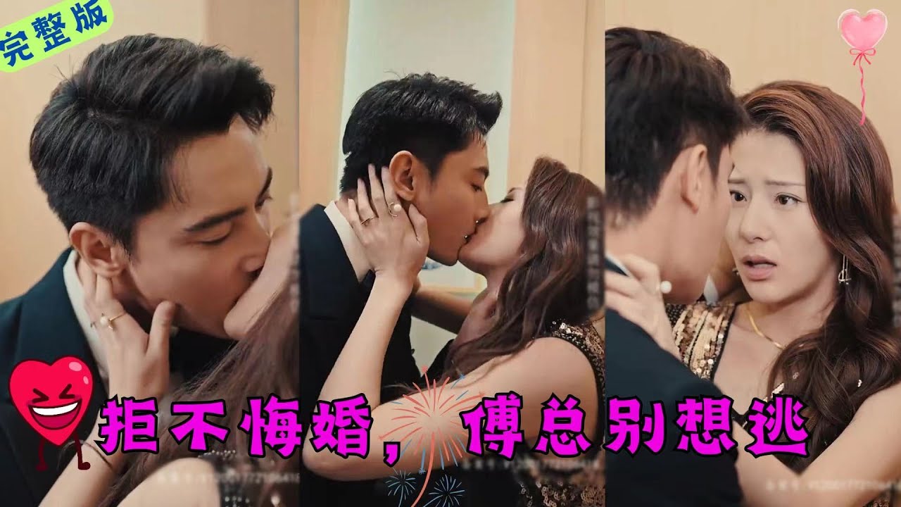 拒不悔婚:傅總別想逃 拒不悔婚:傅總別想逃