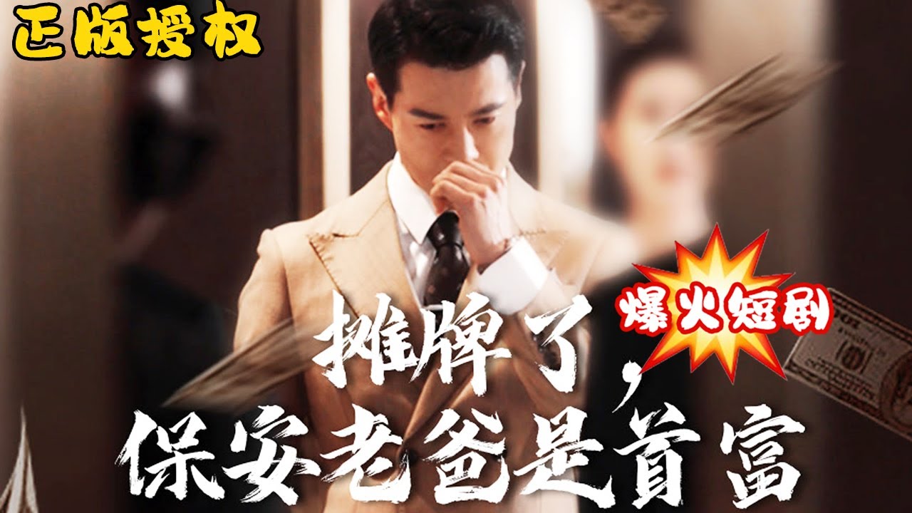 攤牌了，保安老爸是首富