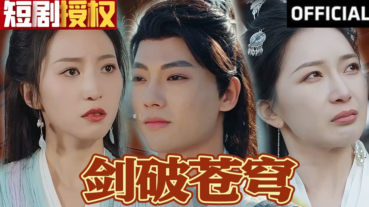 劍破蒼穹 劍破蒼穹