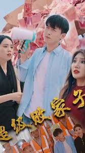 超級(jí)敗家子 超級(jí)敗家子