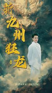 新:九州狂龍 新:九州狂龍