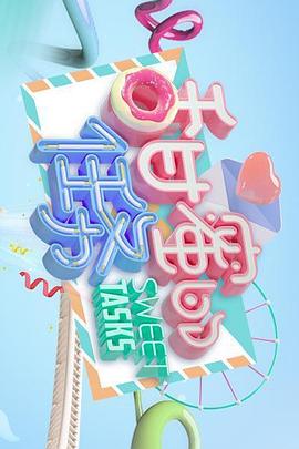 甜蜜的任務(wù)2023 甜蜜的任務(wù)2023