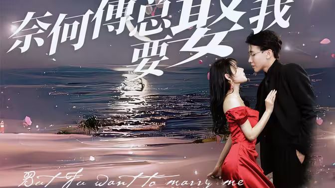 奈何傅總要娶我 奈何傅總要娶我