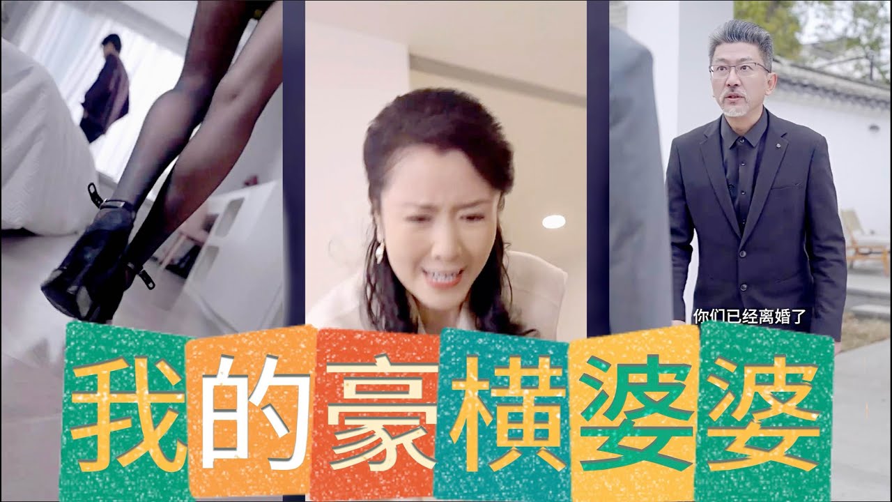 我的豪橫婆婆 我的豪橫婆婆