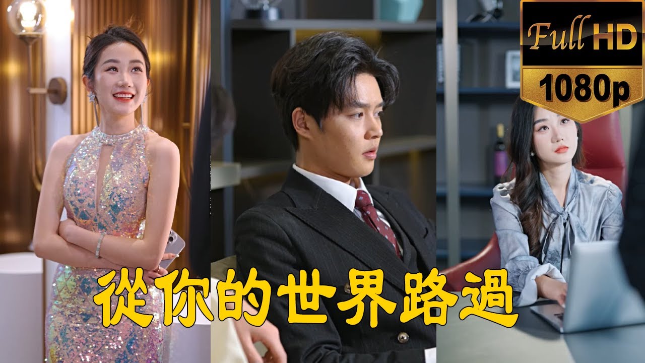 從你的世界路過 從你的世界路過