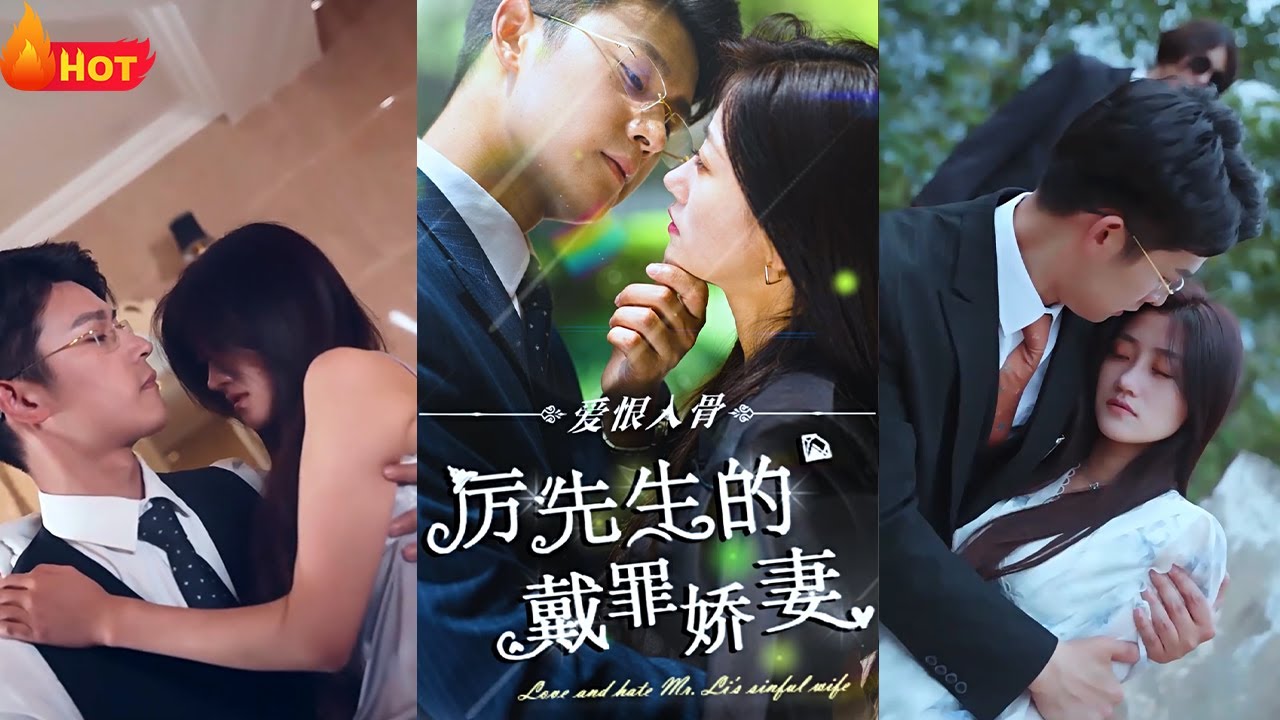 罪妻難逃，厲先生求放過 愛恨入骨：厲先生的戴罪嬌妻