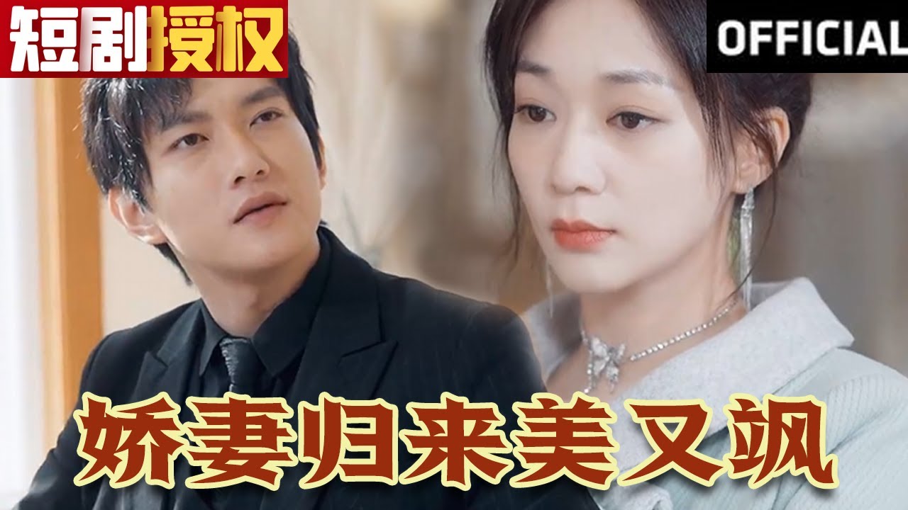 嬌妻歸來美又颯 嬌妻歸來美又颯