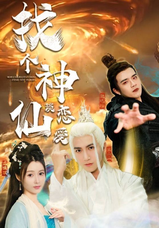 找個神仙談戀愛 找個神仙談戀愛