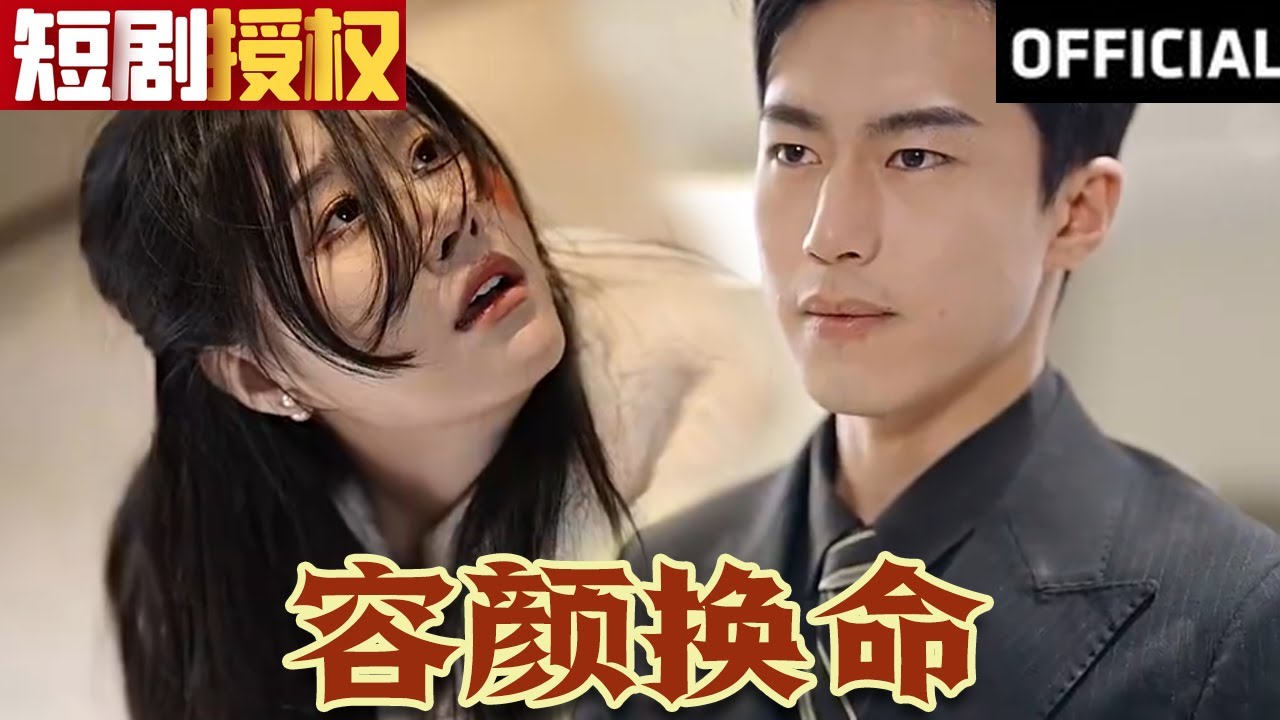 容顏換命 容顏換命