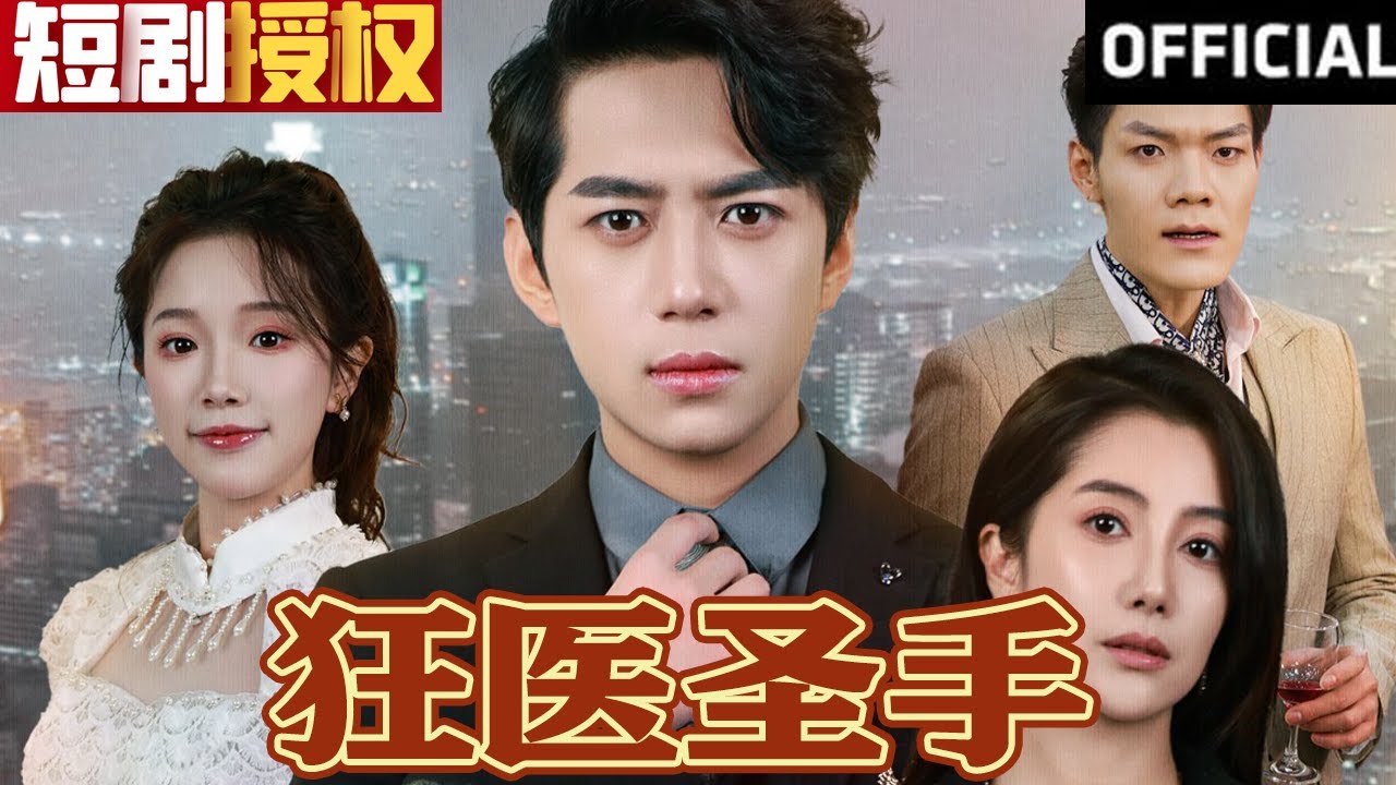 狂醫(yī)圣手 狂醫(yī)圣手