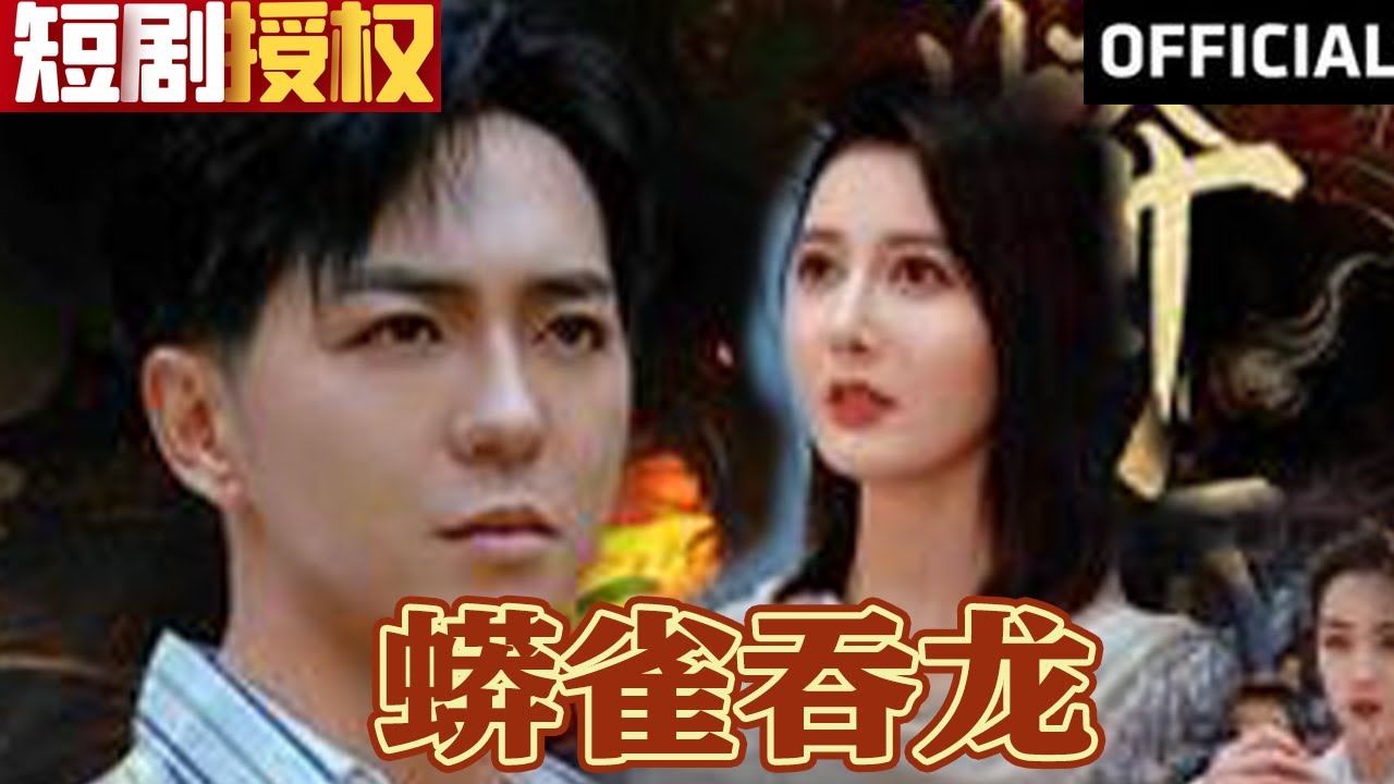 蟒雀吞龍 蟒雀吞龍