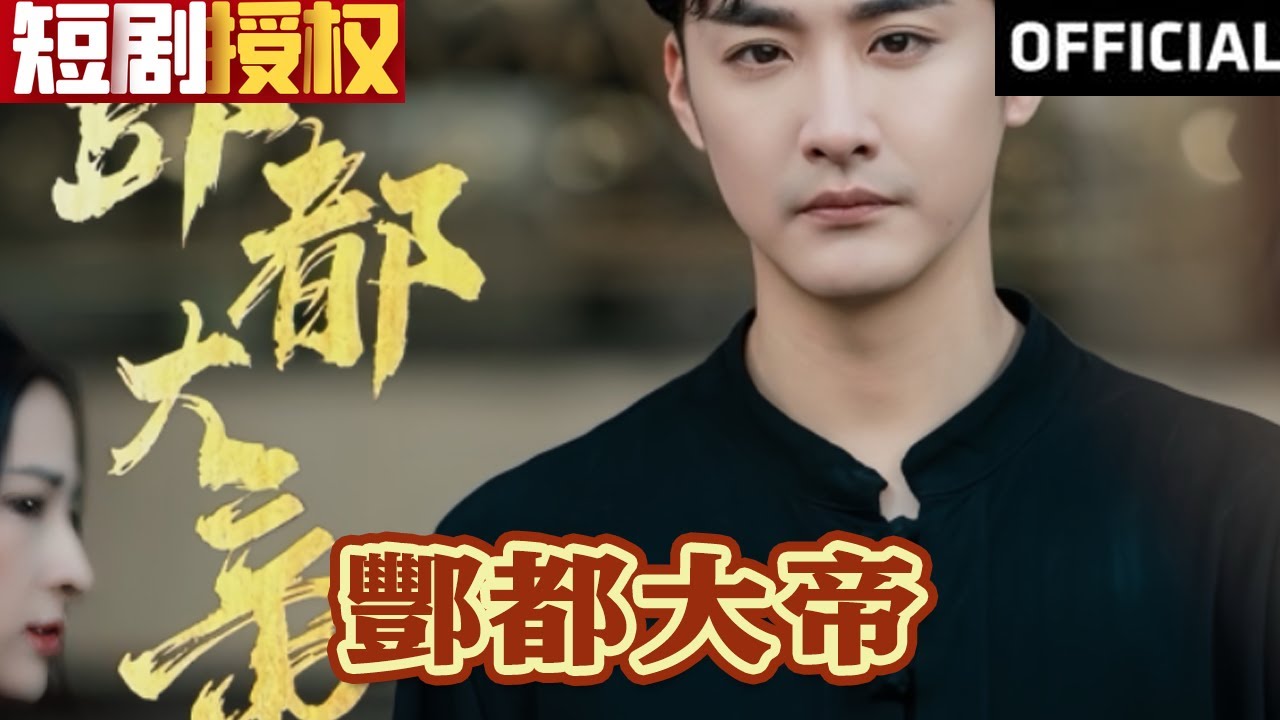 酆都大帝 酆都大帝