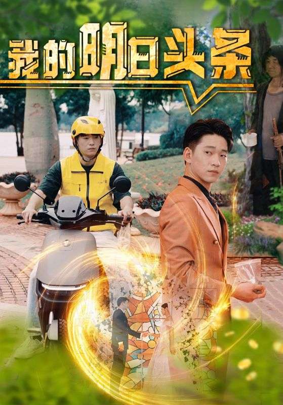 我的明日頭條 我的明日頭條