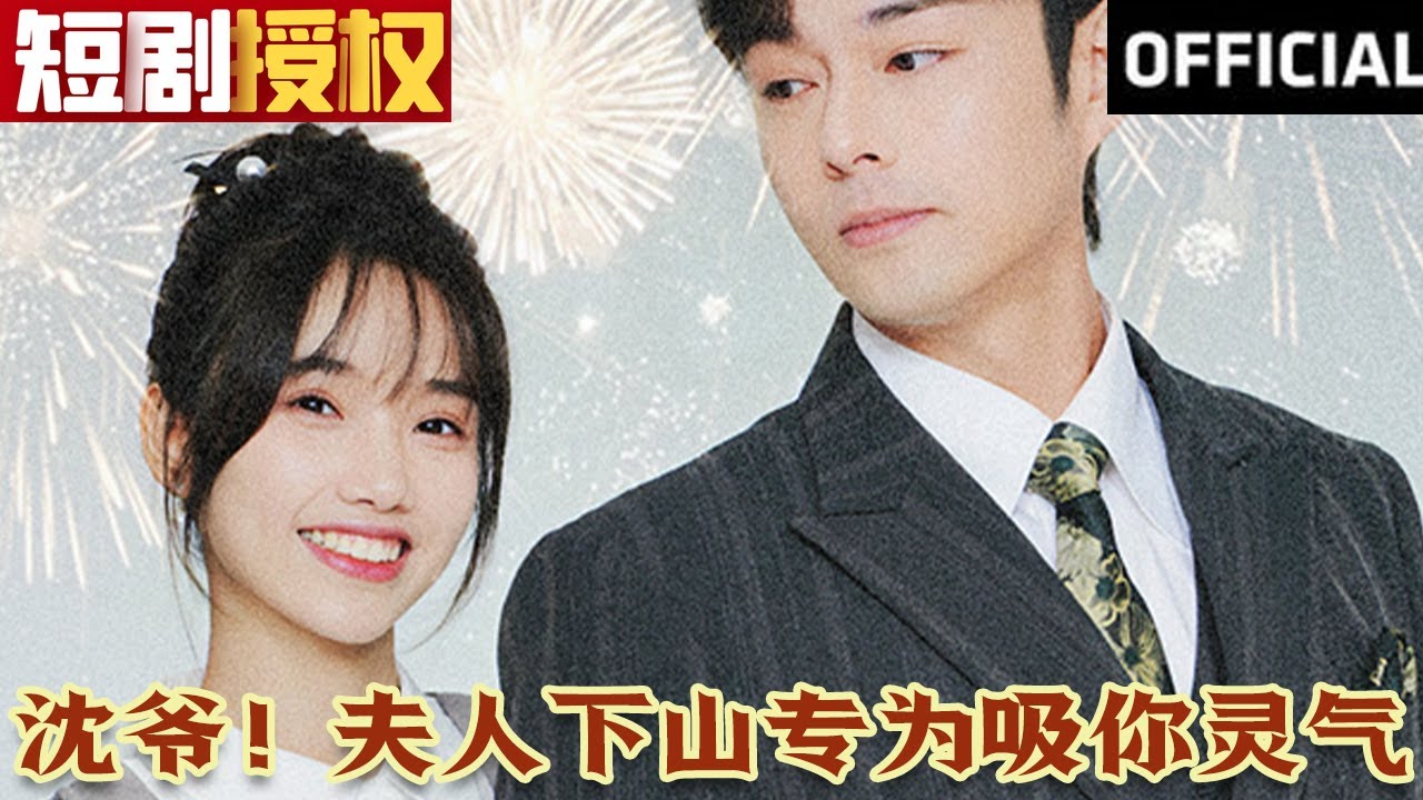 沈爺！夫人下山專為吸你靈氣