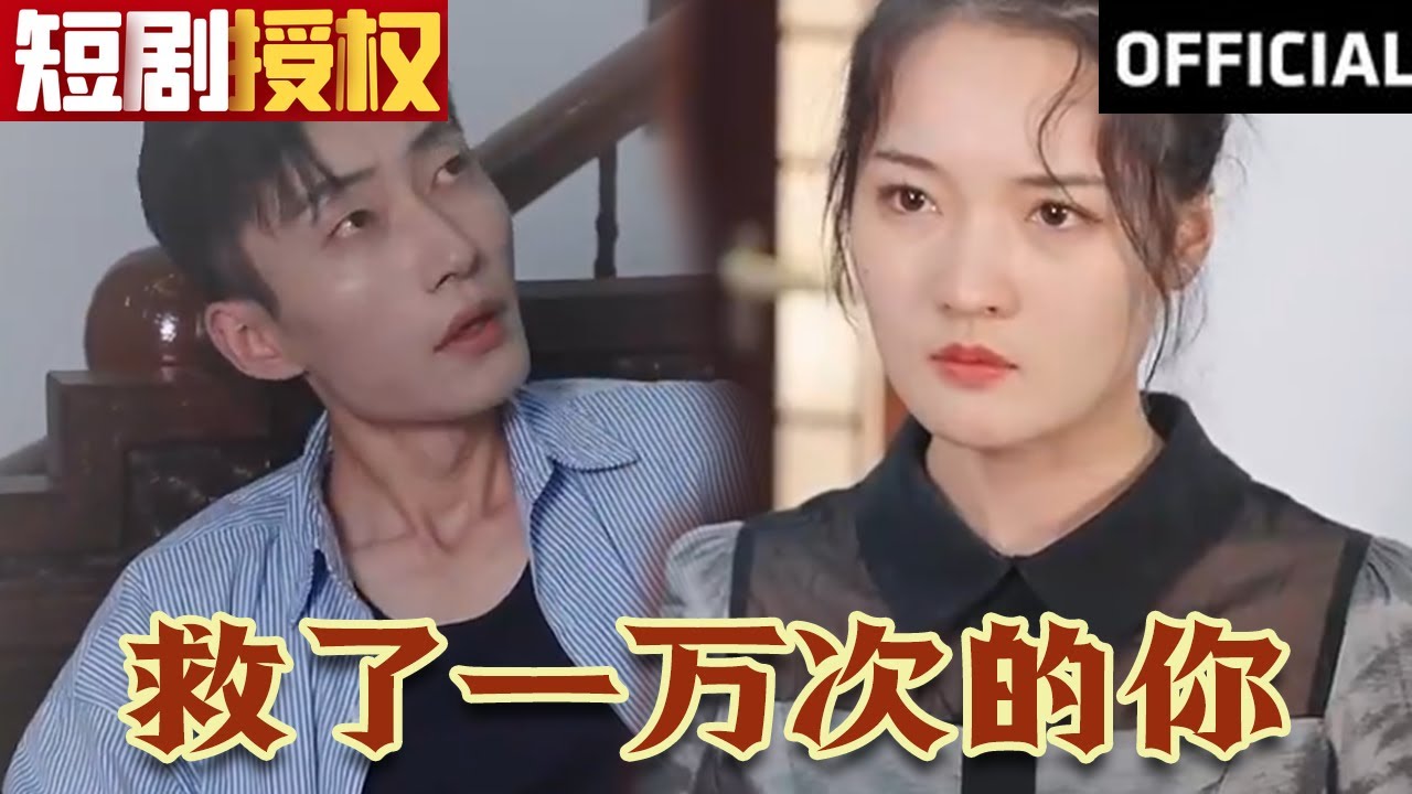 救了一萬次的你 救了一萬次的你