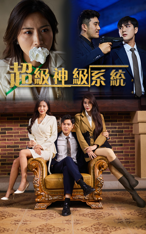 超級(jí)神級(jí)系統(tǒng) 超級(jí)神級(jí)系統(tǒng)