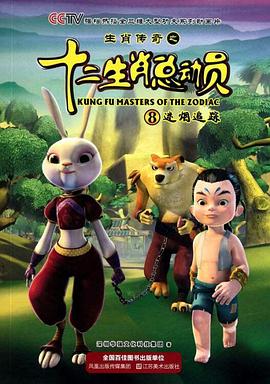 生肖傳奇之十二生肖總動員 生肖傳奇之十二生肖總動員