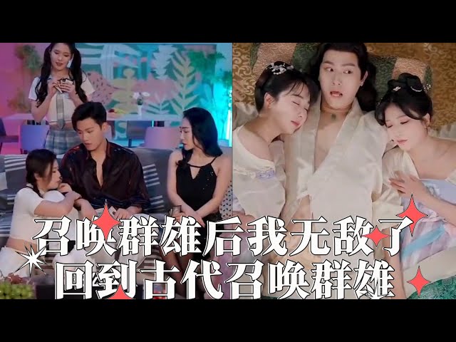 召喚群雄后我無敵了 回到古代召喚群雄 召喚群雄后我無敵了 回到古代召喚群雄