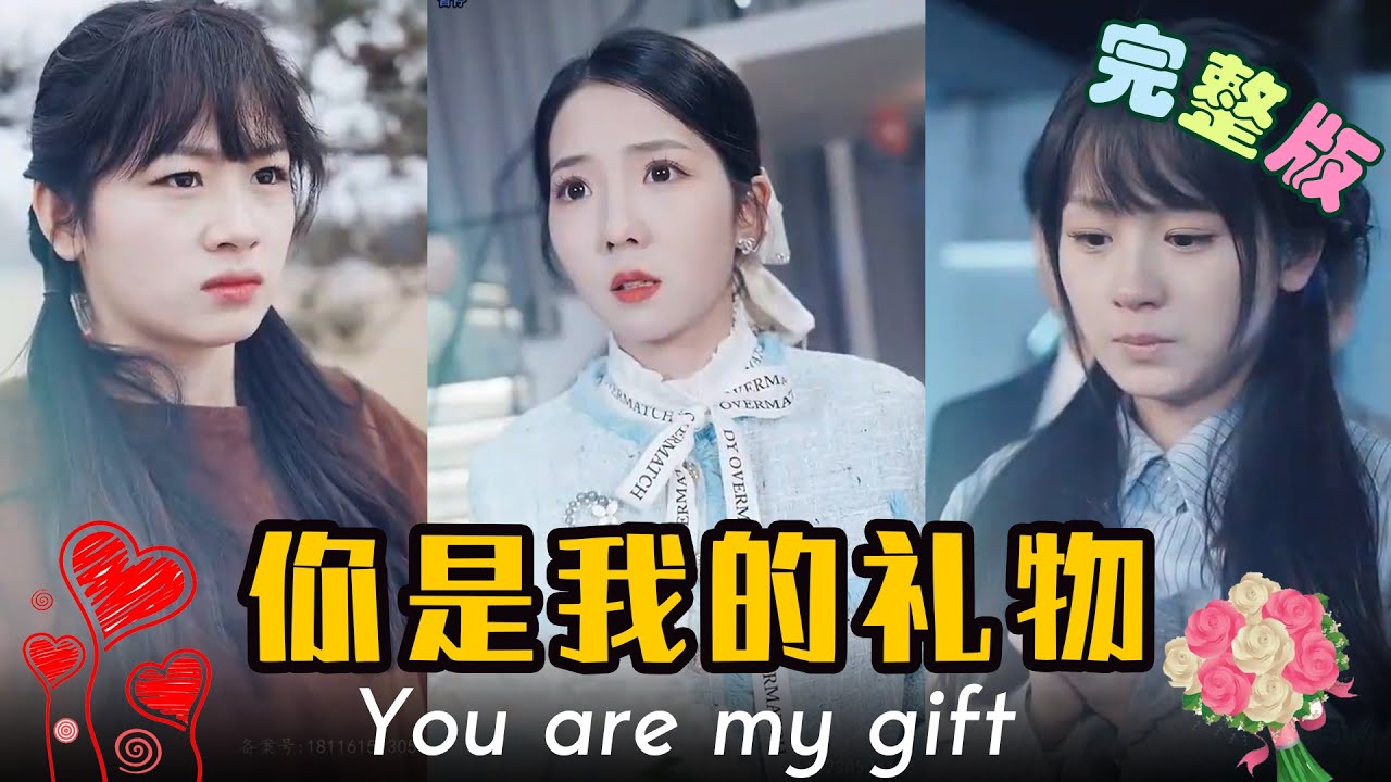 你是我的禮物 你是我的禮物