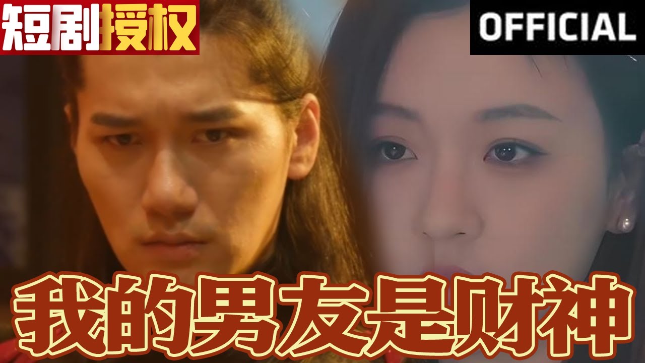 我的男友是財神 我的男友是財神