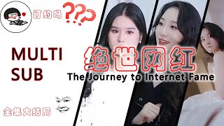 絕世網(wǎng)紅 絕世網(wǎng)紅