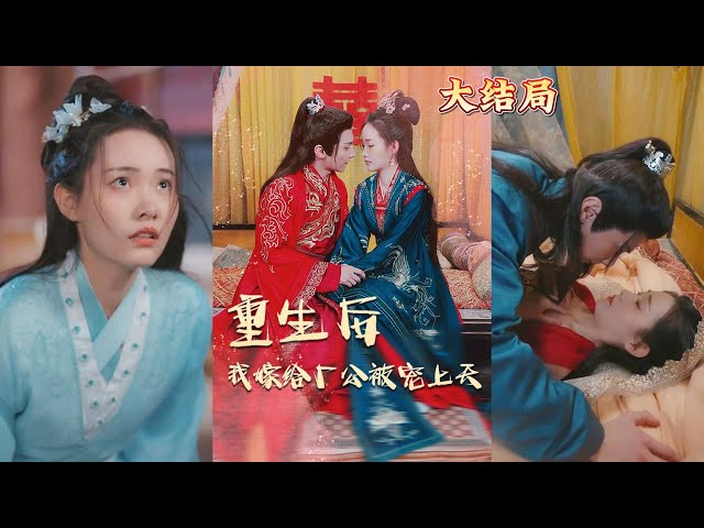 重生后我嫁給廠公被寵上天 重生后我嫁給廠公被寵上天