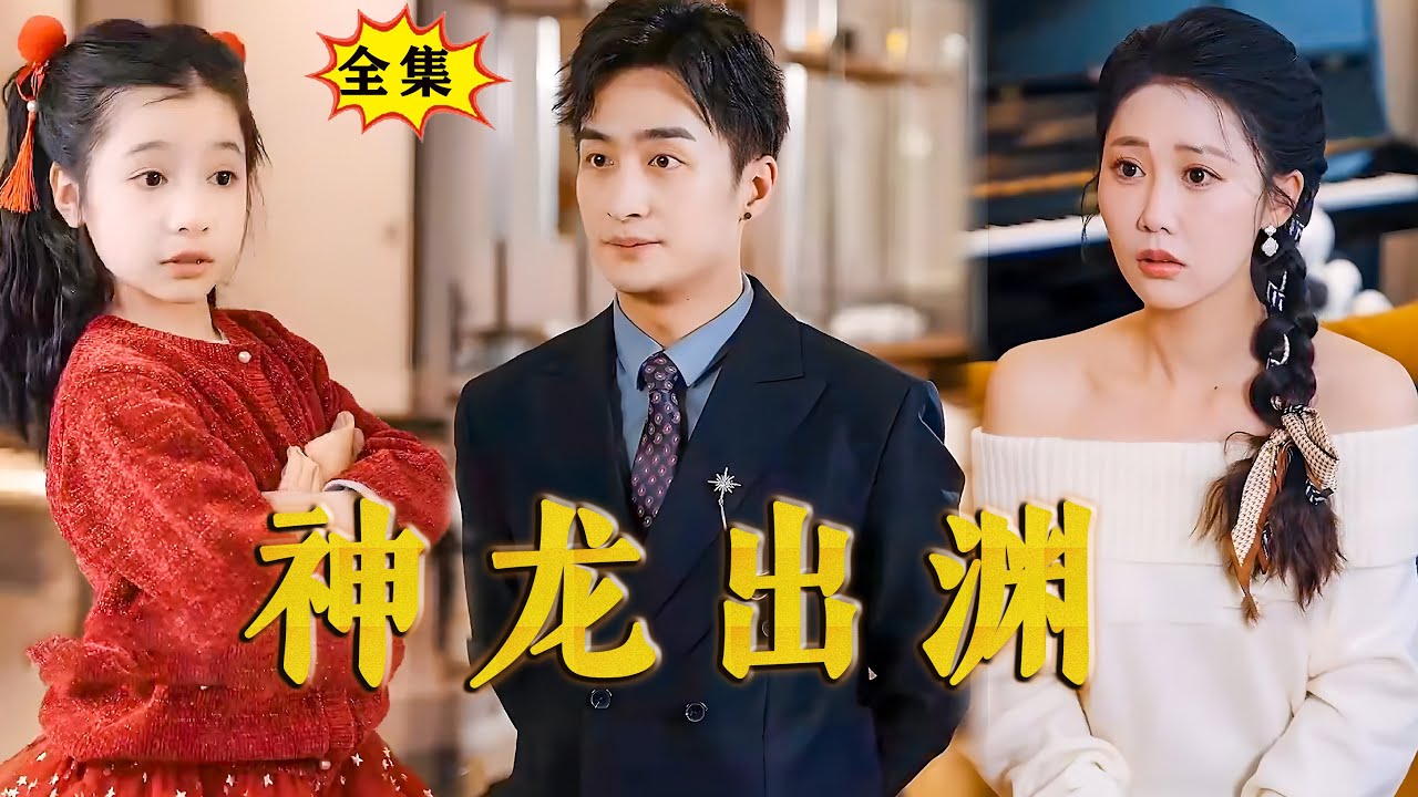 神龍出淵 神龍出淵