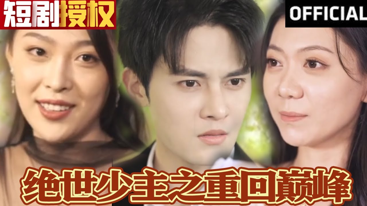 絕世少主之重回巔峰 絕世少主之重回巔峰