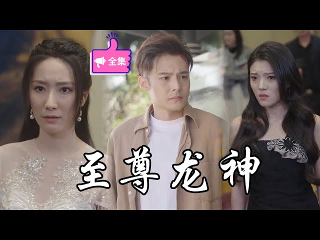 至尊龍神 至尊龍神