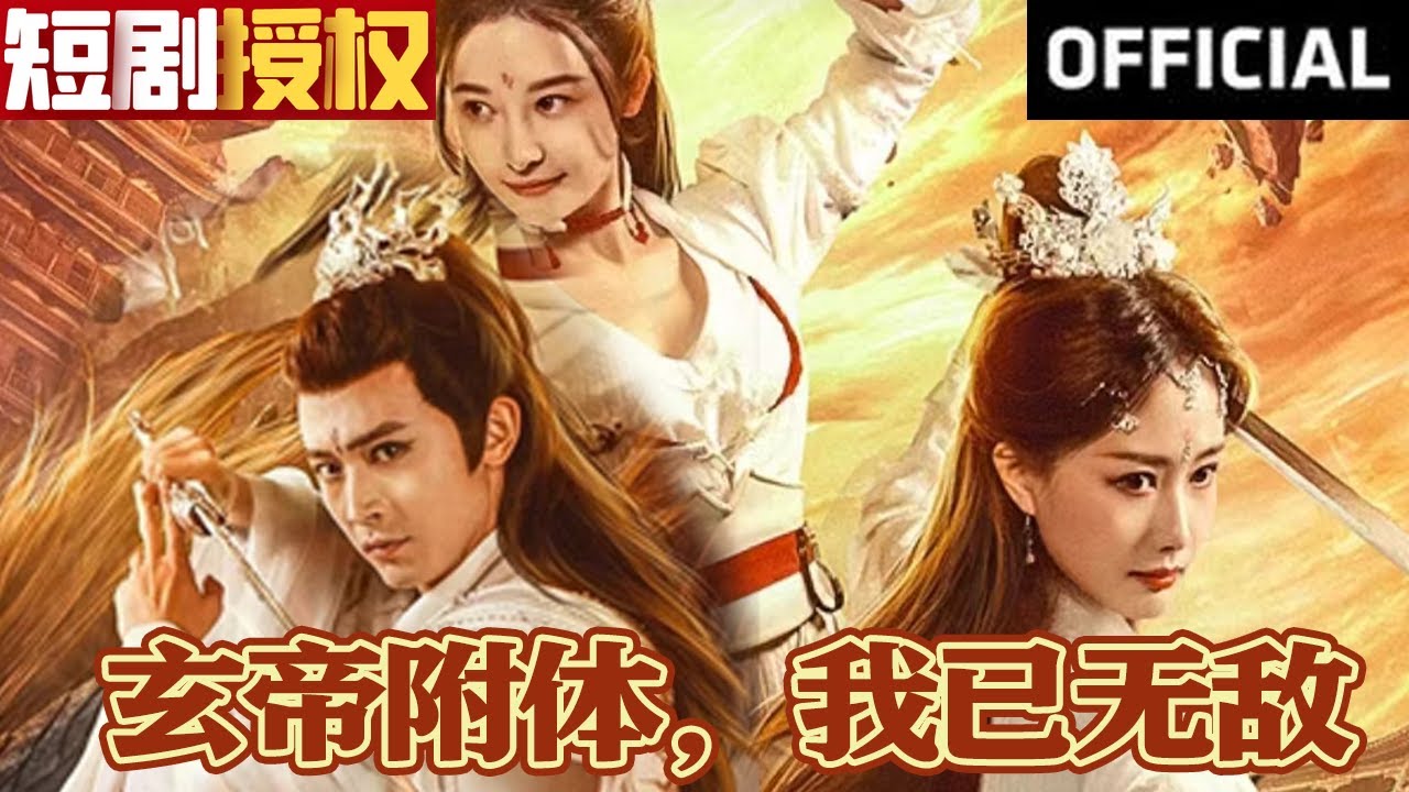 玄帝附體，我已無敵