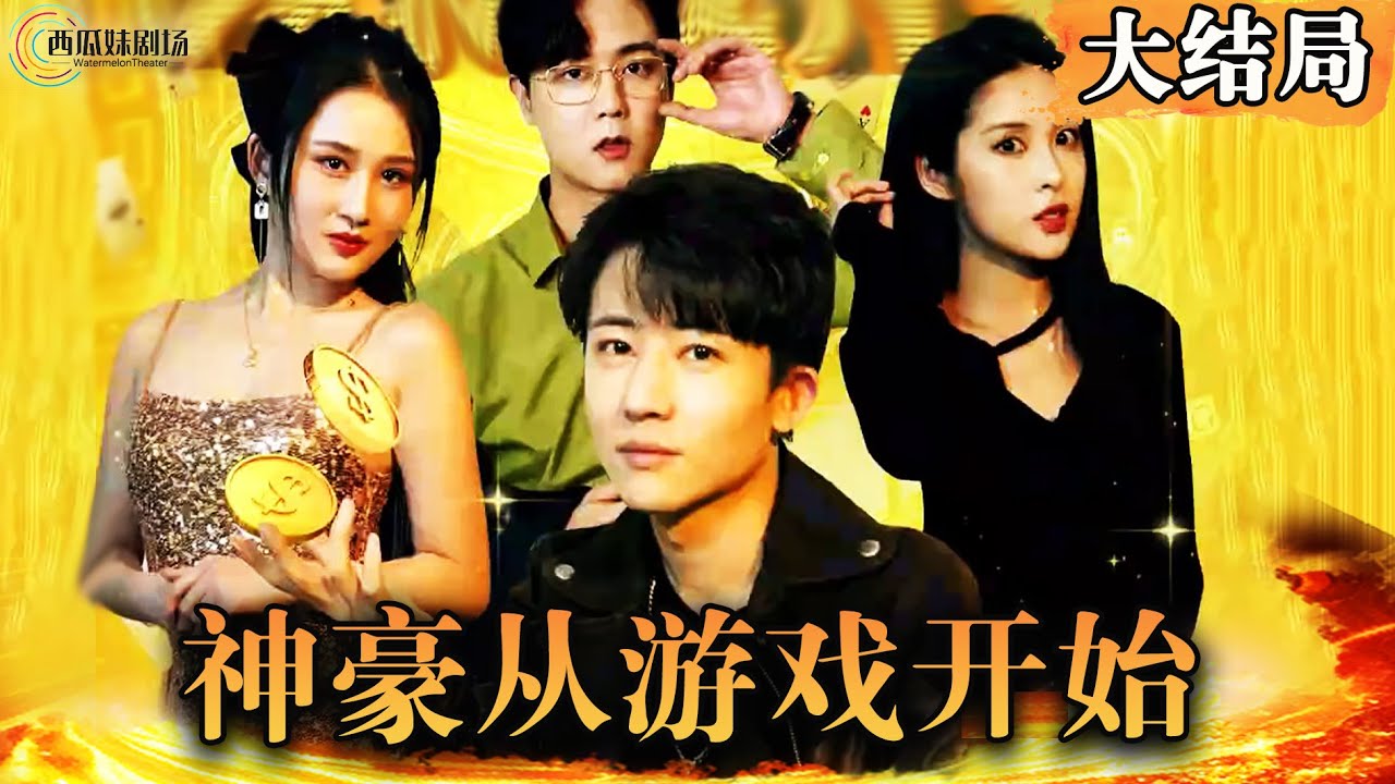 神豪從游戲開始