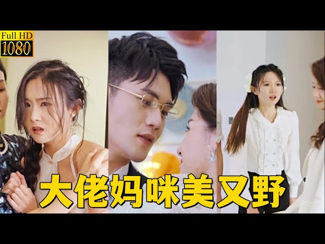 大佬媽咪美又野 大佬媽咪美又野