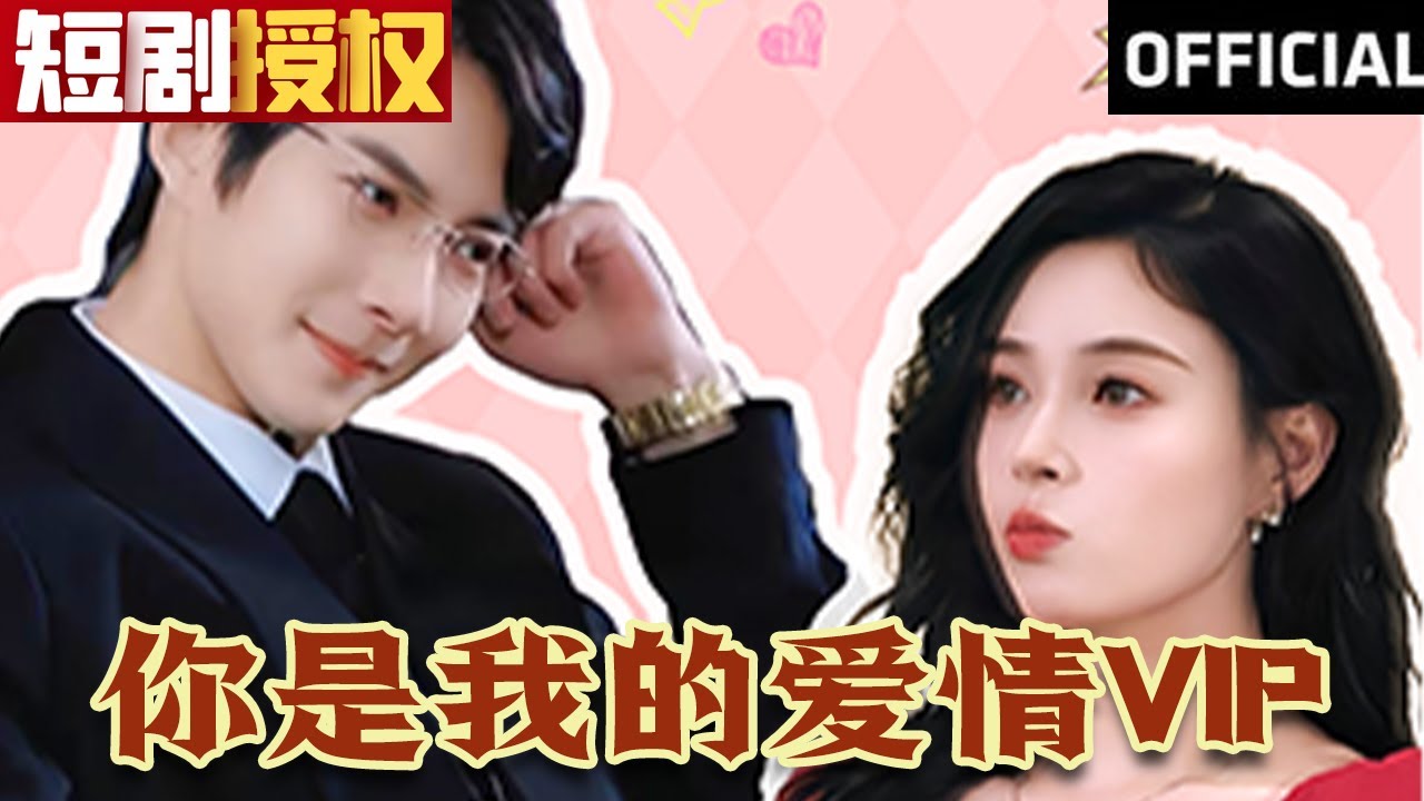 你是我的愛情VIP 你是我的愛情VIP