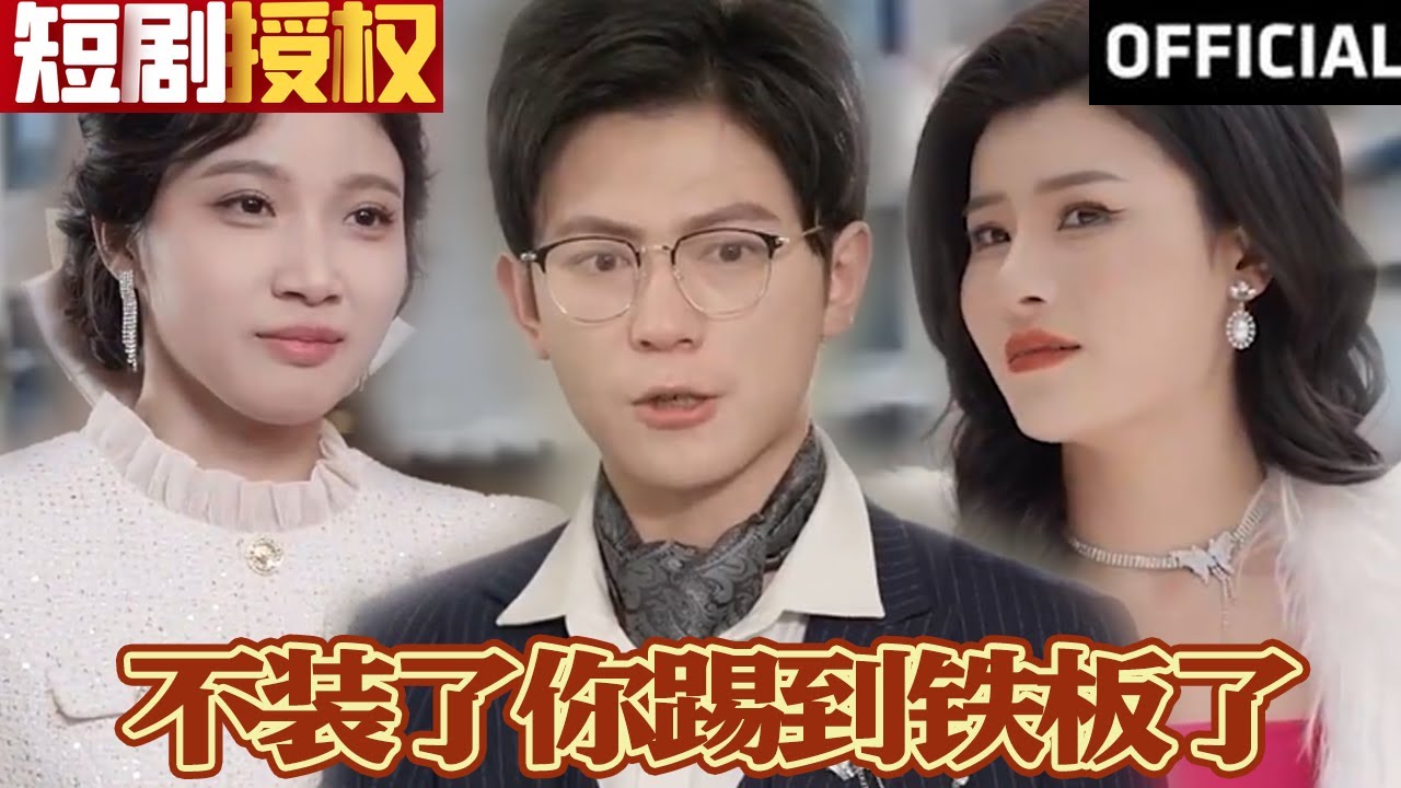 不裝了你踢到鐵板了 不裝了你踢到鐵板了