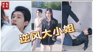 逆風(fēng)大小姐 逆風(fēng)大小姐