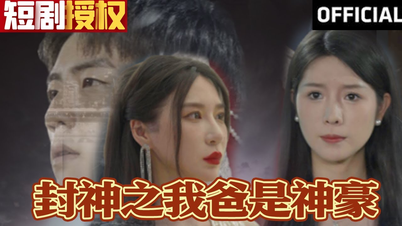 封神之我爸是神豪 封神之我爸是神豪