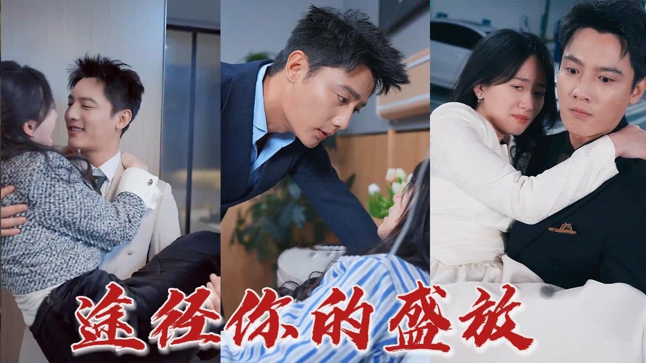 途經(jīng)你的盛放 途經(jīng)你的盛放