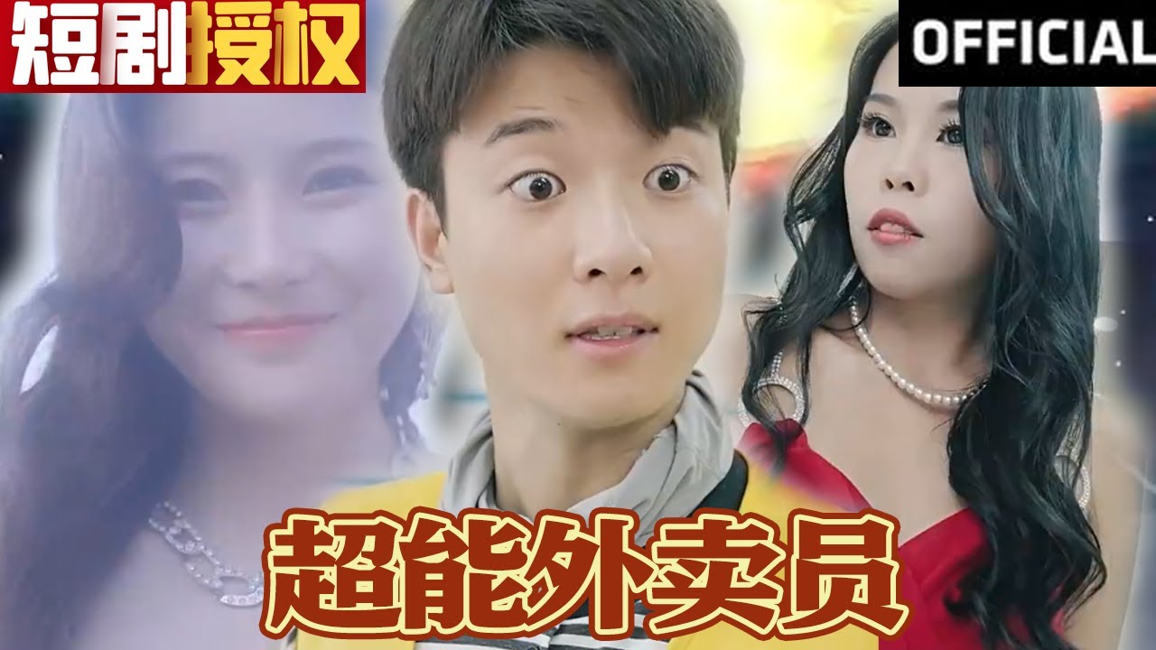 超能外賣員 超能外賣員