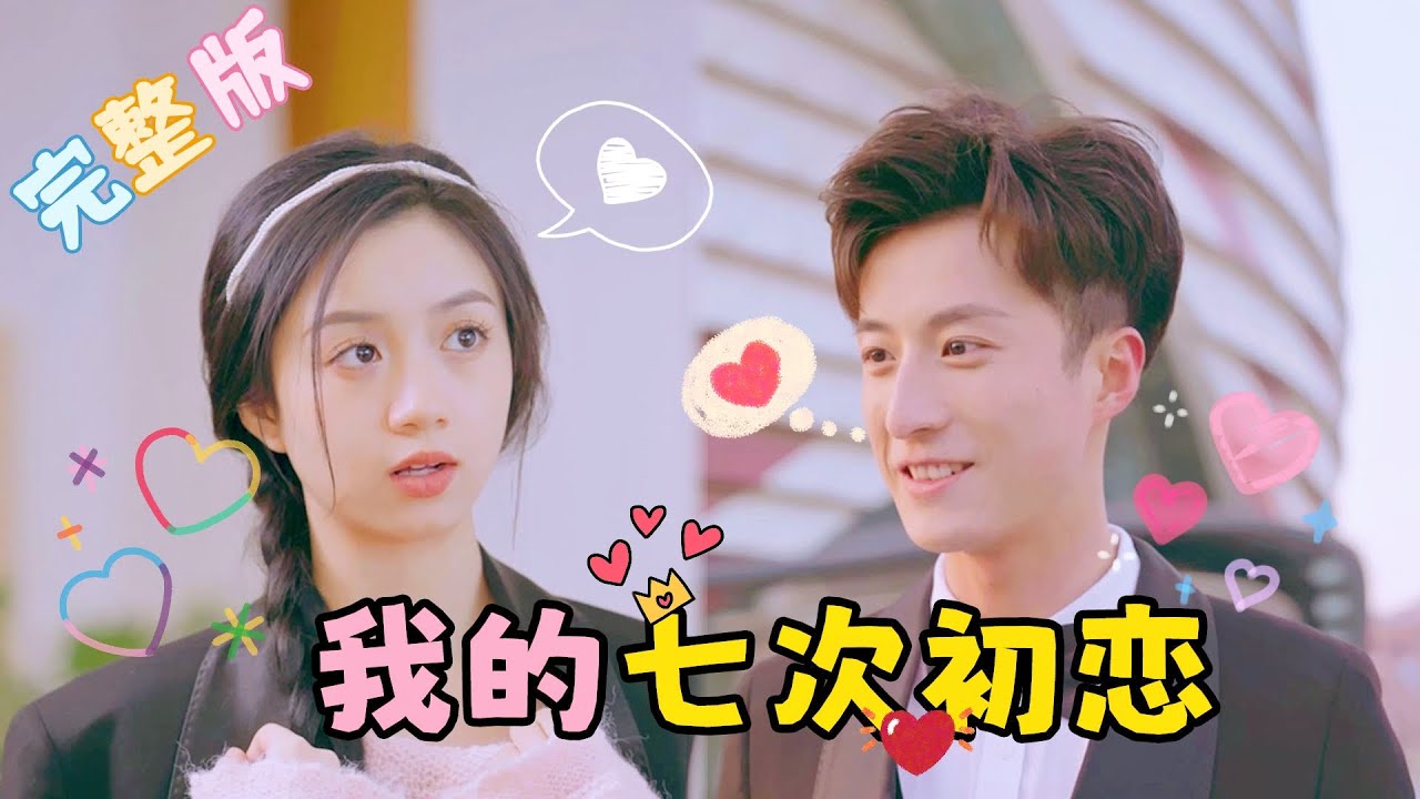 我的七次初戀 我的七次初戀