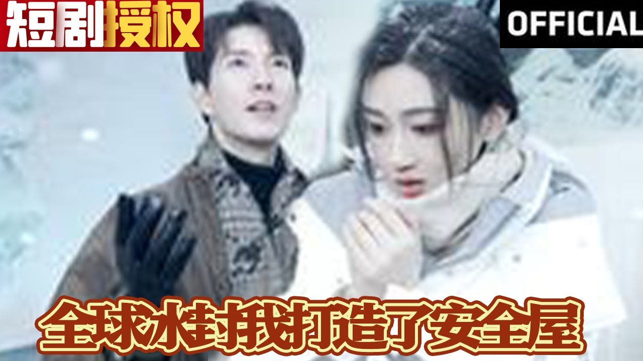 全球冰封我打造了安全屋 全球冰封我打造了安全屋