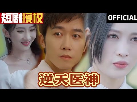 逆天醫(yī)神 逆天醫(yī)神