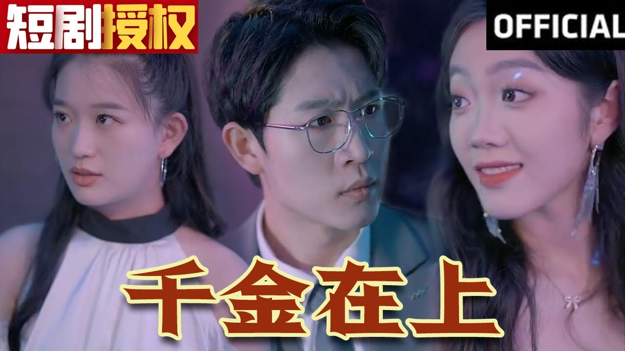 千金在上 千金在上