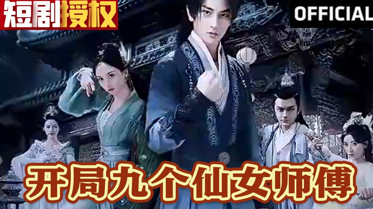 開局九個(gè)仙女師傅 開局九個(gè)仙女師傅