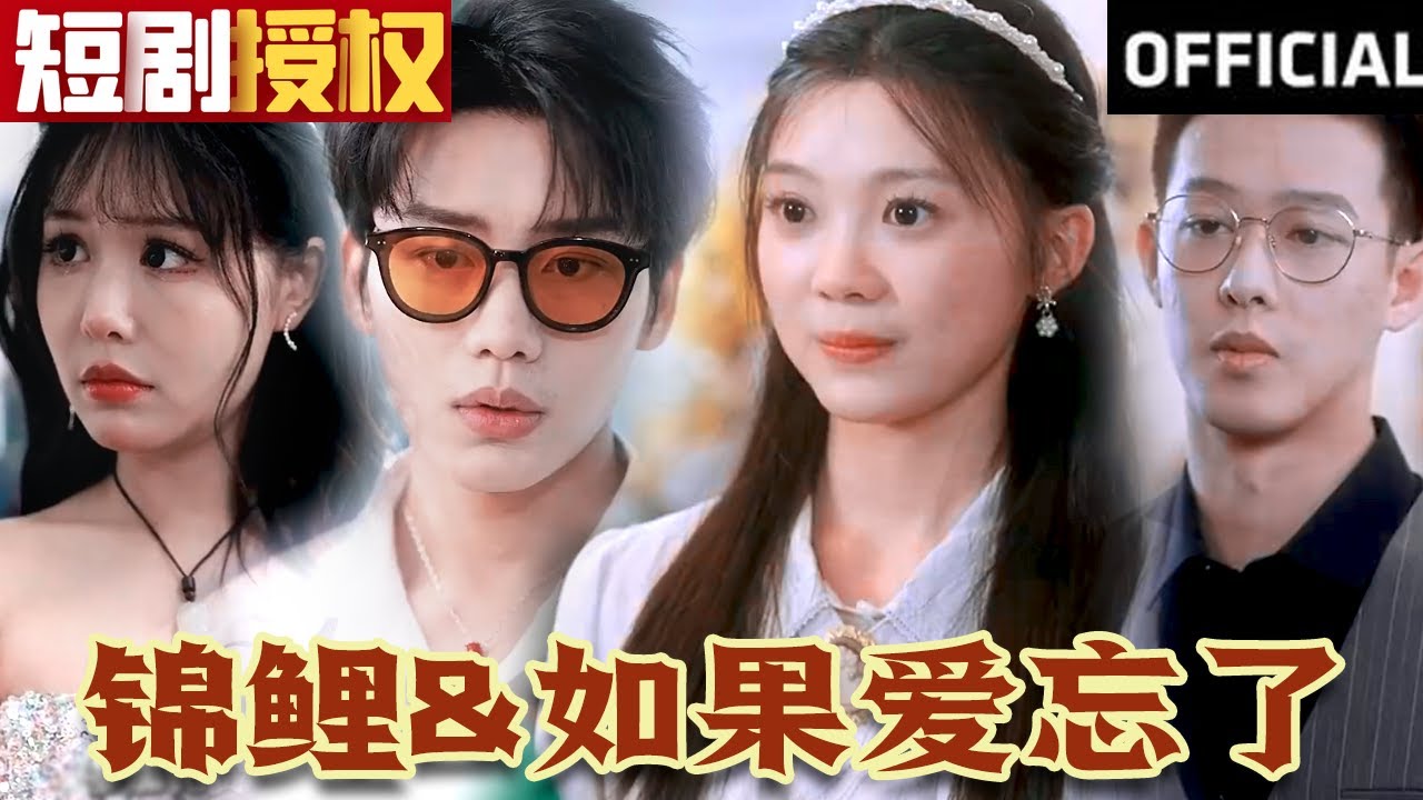 錦鯉 如果愛忘了 錦鯉 如果愛忘了